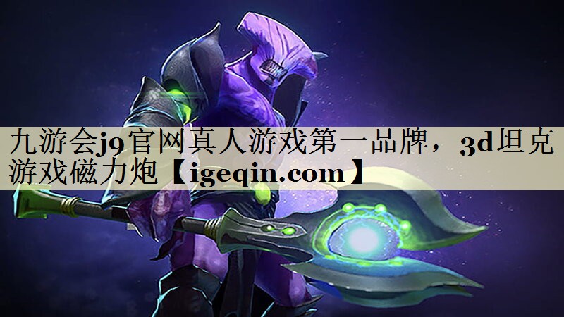 tMILE米乐官网真人游戏第一品牌，3d坦克游戏磁力炮