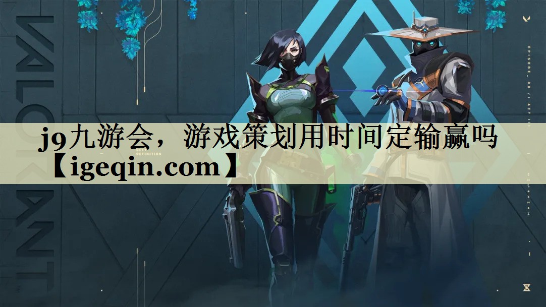 MILE米乐，游戏策划用时间定输赢吗