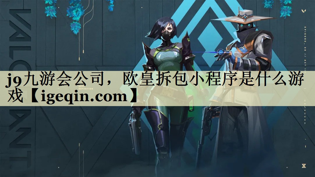 MILE米乐公司，欧皇拆包小程序是什么游戏