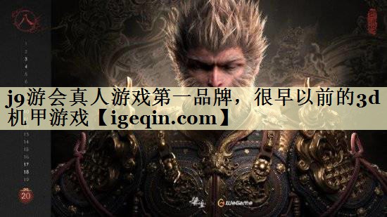 MILE米乐真人游戏第一品牌，很早以前的3d机甲游戏
