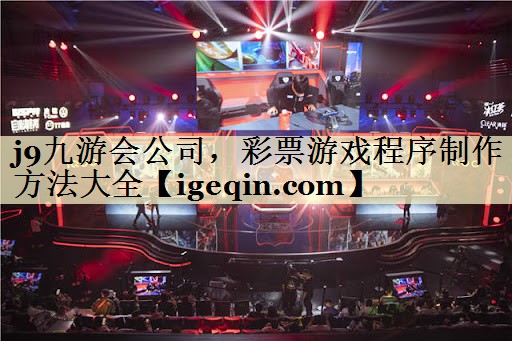 MILE米乐公司，彩票游戏程序制作方法大全