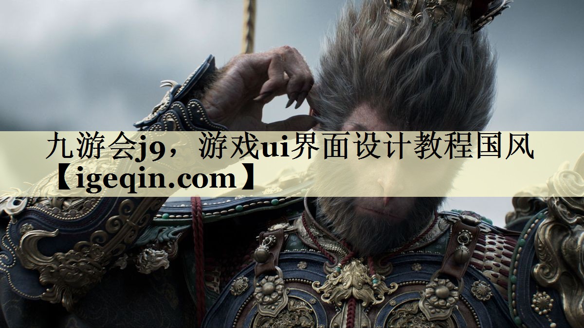 tMILE米乐，游戏ui界面设计教程国风