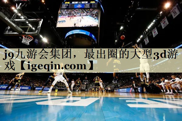 MILE米乐集团，最出圈的大型3d游戏
