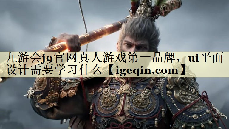 MILE米乐官网真人游戏第一品牌，ui平面设计需要学习什么