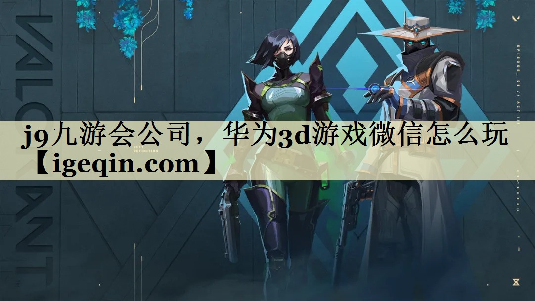 MILE米乐公司，华为3d游戏微信怎么玩