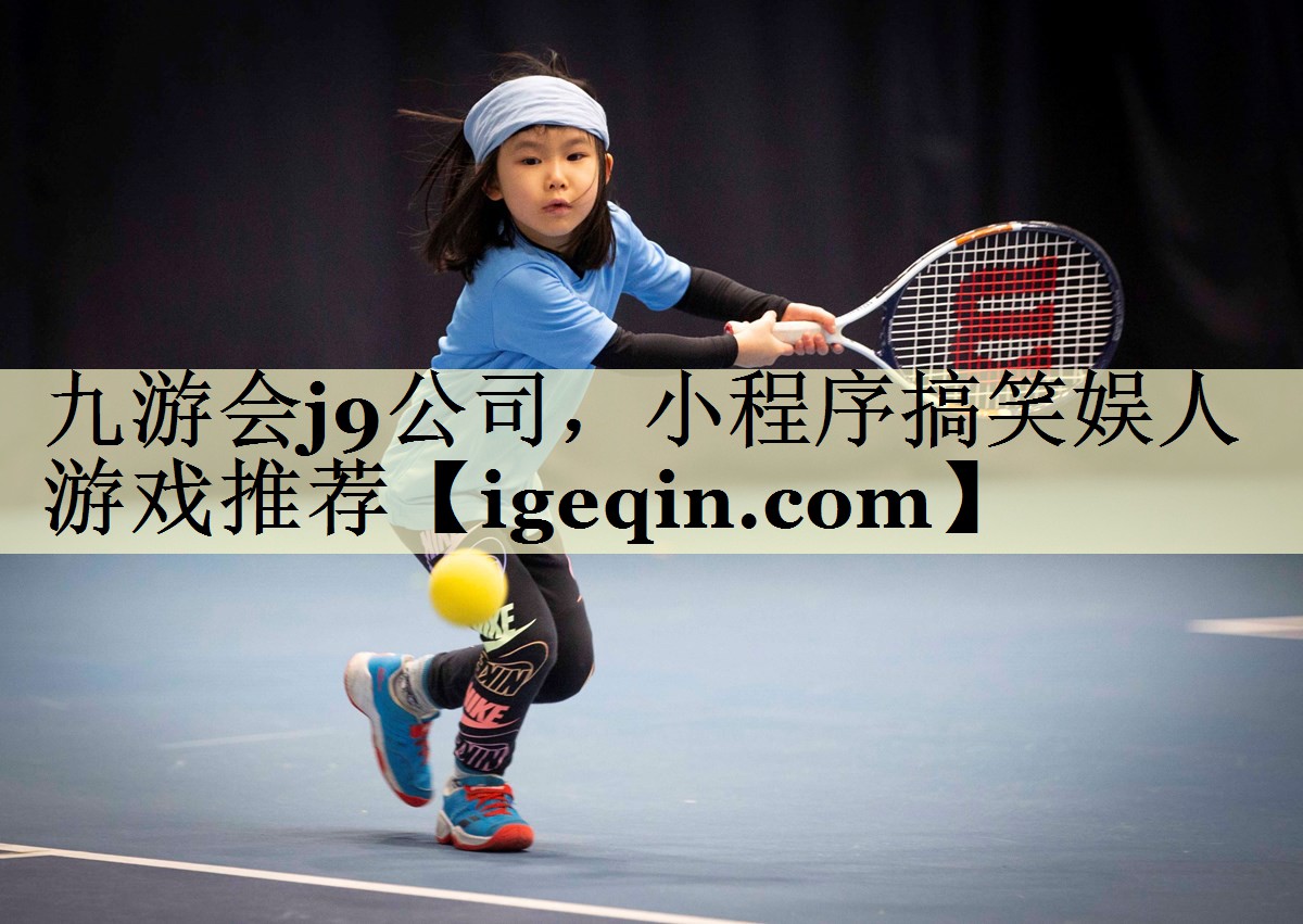 MILE米乐公司，小程序搞笑娱人游戏推荐