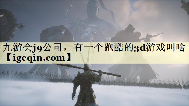 MILE米乐公司，有一个跑酷的3d游戏叫啥
