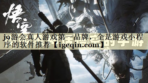 MILE米乐真人游戏第一品牌，全是游戏小程序的软件推荐