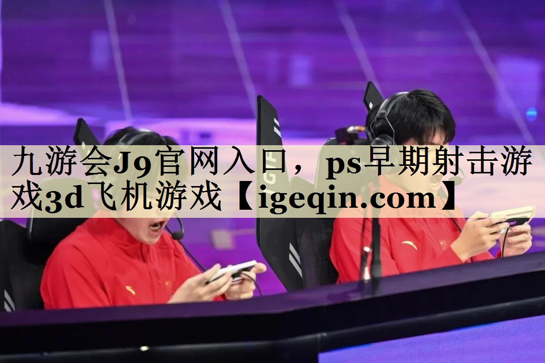 MILE米乐官网入口，ps早期射击游戏3d飞机游戏