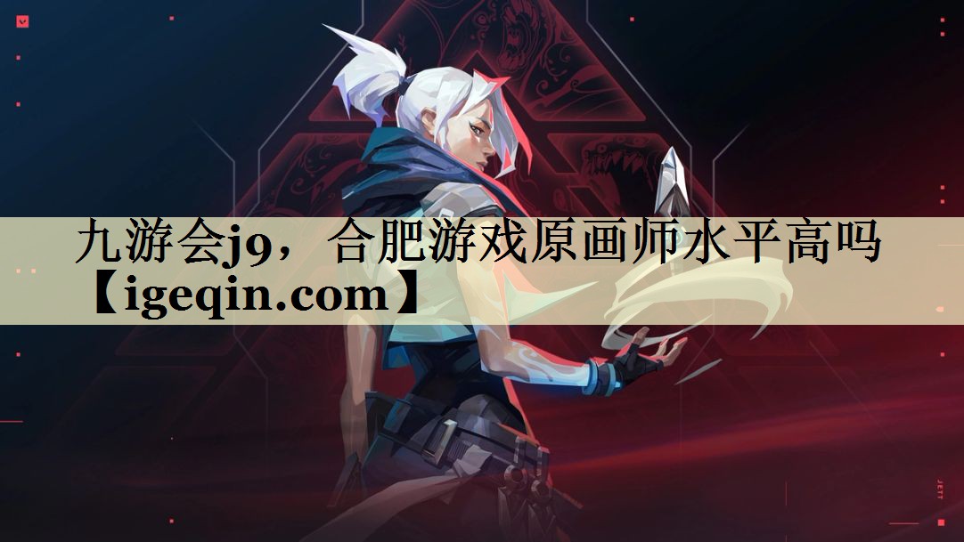 MILE米乐，合肥游戏原画师水平高吗