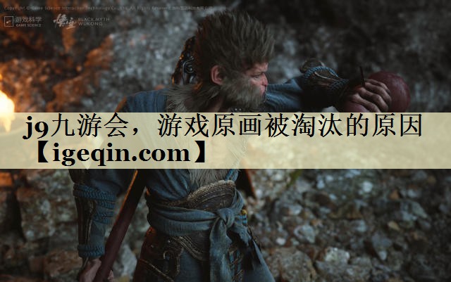 MILE米乐，游戏原画被淘汰的原因