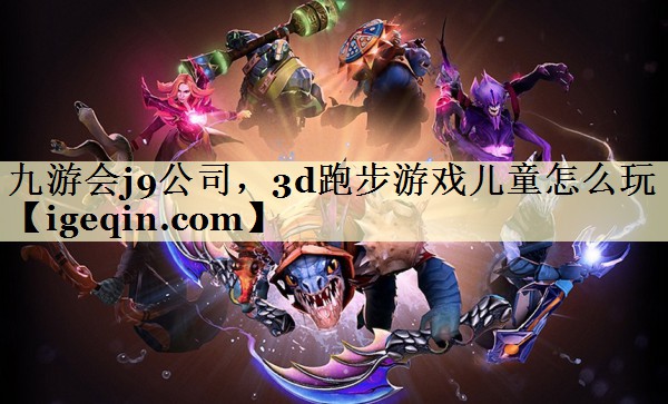 MILE米乐公司，3d跑步游戏儿童怎么玩