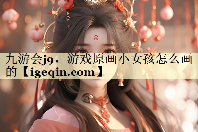 MILE米乐，游戏原画小女孩怎么画的