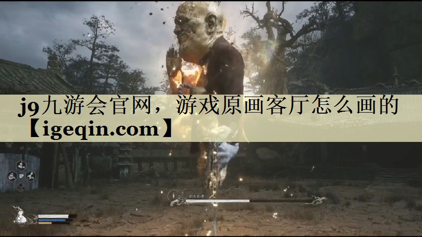 MILE米乐官网，游戏原画客厅怎么画的